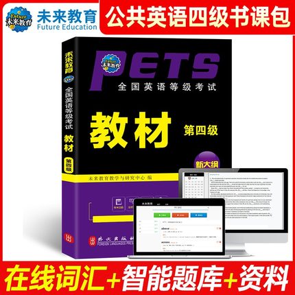 新华文轩】未来教育书课包2024年全国英语等级考试教材第四级PETS-4公共英语4级全国英语等级考试4全国英语等级考试教材附光盘2023