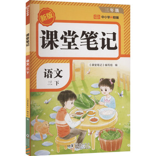 2026春新版 小学语文寒假衔接教材同步全解解读学霸课堂笔记课本作业同步讲解 荣恒课堂笔记3年级下册人教版