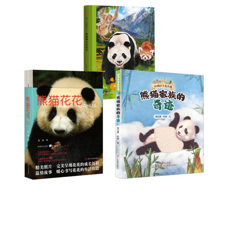 【新华文轩】熊猫家族的奇迹+熊猫康吉的远行+熊猫花花 蒋林 正版书籍小说畅销书 新华书店旗舰店文轩官网 四川人民出版社等
