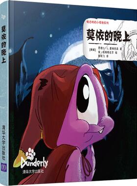 【新华文轩】莫依的晚上 (挪)恩德仁·L.爱瑞克森(Endre Lund Eriksen) 正版书籍 新华书店旗舰店文轩官网 清华大学出版社