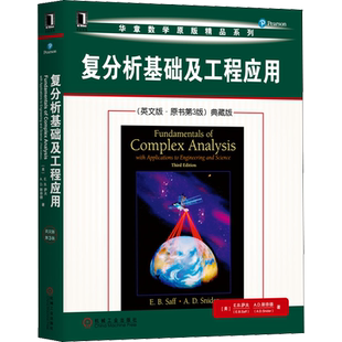【新华文轩】复分析基础及工程应用(英文版·原书第3版)典藏版 (美)E.B.萨夫(E.B.Saff),(美)A.D.斯奈德(A.D.Snider)