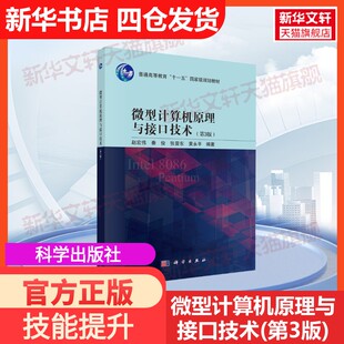 【官方正版】微型计算机原理与接口技术(第3版)科学出版社赵宏伟 等 编大学教材9787030756398教材练习题集历年真题辅导新华书店旗