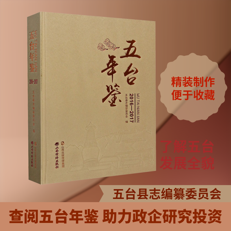 五台年鉴 2016-2017 山西经济出版社 正版书籍 新华书店旗舰店文轩官网