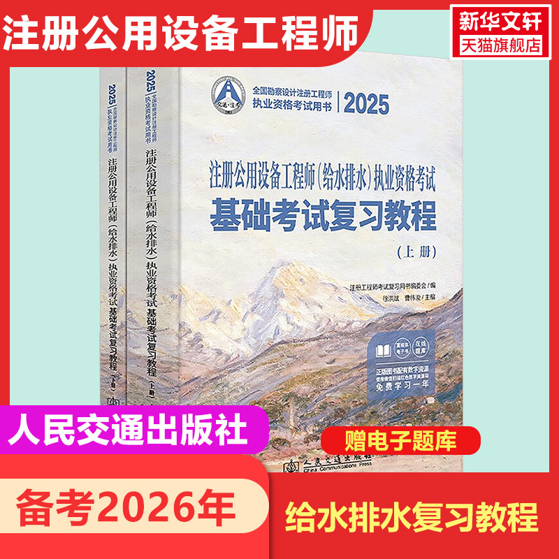【新华正版】备考2026年2025注册公用设备工程师(给水排水)执业资格考试基础考试复习教程 (含上、下两册)