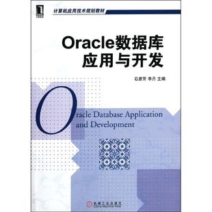 数据库应用与开发 Oracle 机械工业出版 李丹 正版 新华书店旗舰店文轩官网 石彦芳 书籍 社