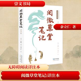 【详注评点本】阅微草堂笔记 (清)纪昀著余立仁注 明清短篇志怪小说中国古典小说 新华书店旗舰店崇文书局正版书籍畅销书