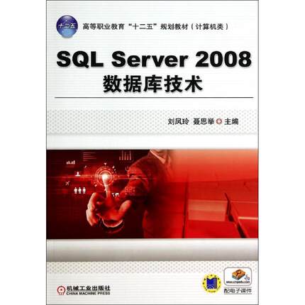 【新华文轩】SQL SERVER 2008数据库技术/刘凤玲 刘凤玲//聂思举 正版书籍 新华书店旗舰店文轩官网 机械工业出版社