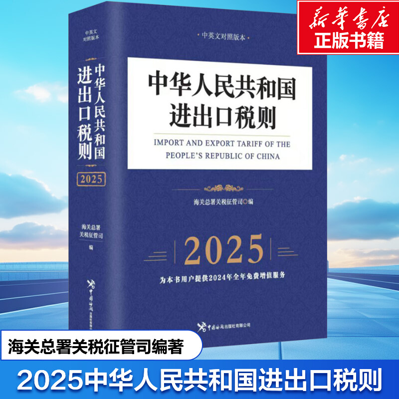 中华人民共和国进出口税则(2025) 中国海关出版社 正版书籍 新华书店旗舰店文轩官网