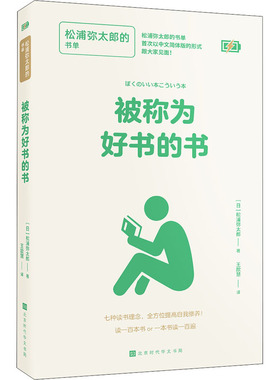 被称为好书的书 松浦弥太郎的书单 (日)松浦弥太郎 北京时代华文书局 正版书籍 新华书店旗舰店文轩官网