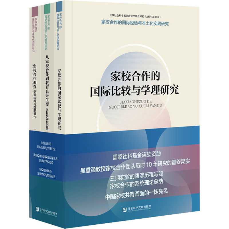 【新华文轩】家校合作的国际经验与本土化实践研究(全3册) 吴重涵,张俊 等 正版书籍 新华书店旗舰店文轩官网 社会科学文献出版社