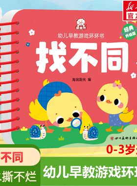 【新华文轩】幼儿早教游戏环环书 找不同 经典升级版 1-3-6岁幼儿早教启蒙学习认知书亲子共读宝宝益智识字绘本传统启蒙读物正版