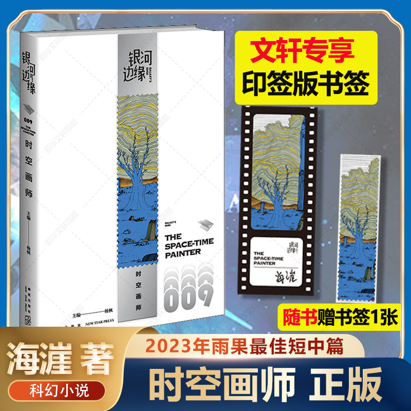 【2023年雨果奖+文轩专属印章书签】时空画师 银河边缘009 杨枫主编精致文库本科幻小说合集雨果奖获奖作科幻作家海漄再写时空往事属于什么档次？