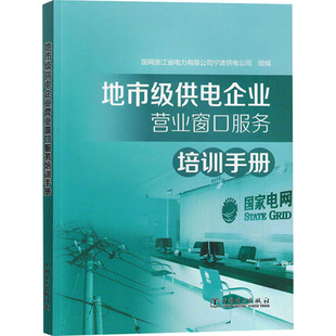【新华文轩】地市级供电企业营业窗口服务培训手册 正版书籍 新华书店旗舰店文轩官网 中国电力出版社