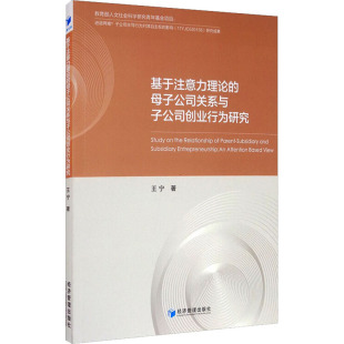 经济管理出版 王宁 社 正版 新华书店旗舰店文轩官网 基于注意力理论 书籍 母子公司关系与子公司创业行为研究