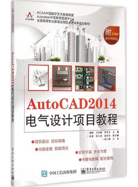 【新华文轩】AutoCAD2014电气设计项目教程 唐静 正版书籍 新华书店旗舰店文轩官网 电子工业出版社
