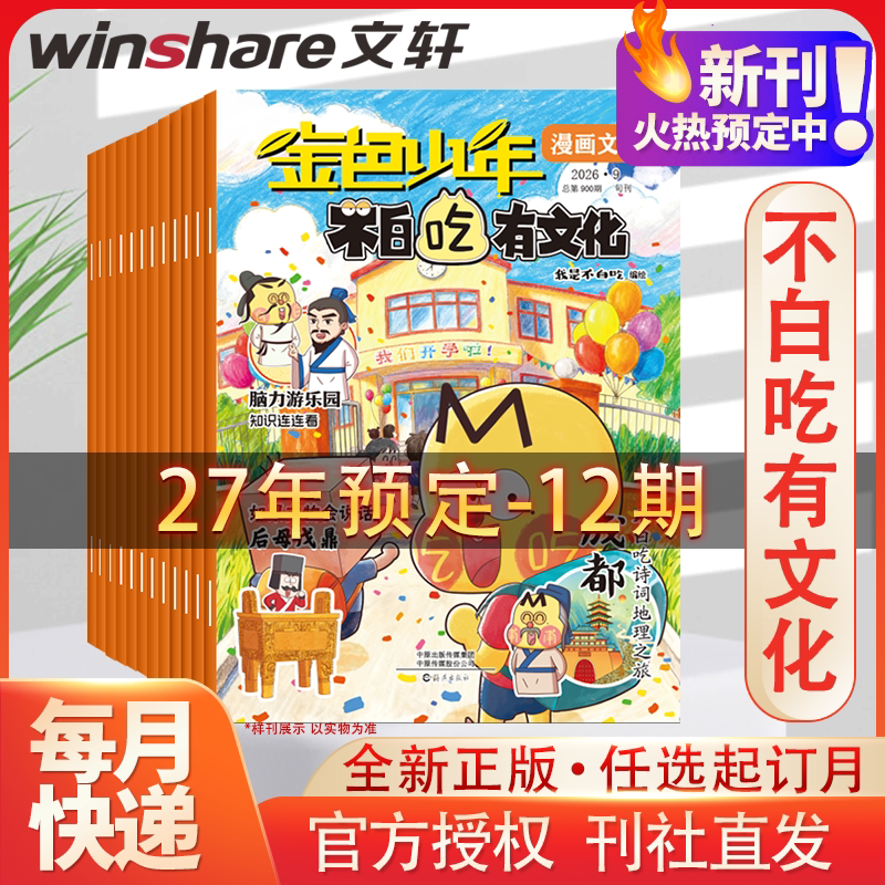 【新华文轩】2027全年/半年订阅 不白吃有文化 我是不白吃漫画杂志美食故事古今文化正版书籍 新华书店旗舰店文轩官网 杂志出版商