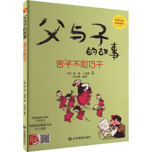 【新华文轩】父与子的故事 苦干不如巧干 (德)埃·奥·卜劳恩 正版书籍 新华书店旗舰店文轩官网 应急管理出版社