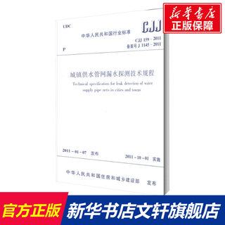 【新华文轩】城镇供水管网漏水探测技术规程 CJJ 159-2011 备案号 J 1145-2011 正版书籍 新华书店旗舰店文轩官网