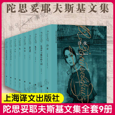 陀思妥耶夫斯基全集文集全套9册