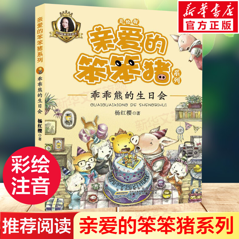 乖乖熊的生日会杨红樱童话注音本