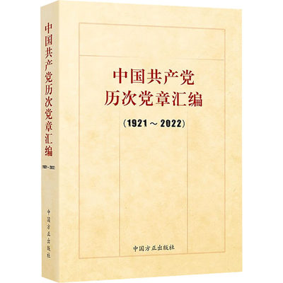 中国共产党历次党章汇编(1921-2022)