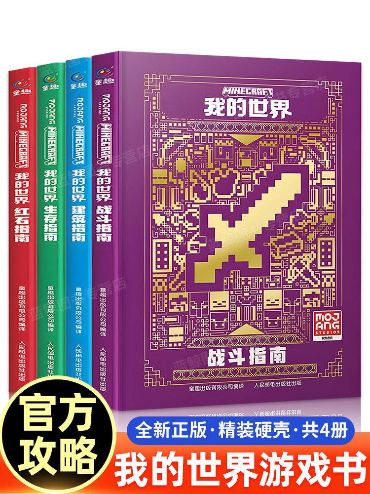 新华文轩】我的世界官方攻略生存指南书全套4册漫画书 官方正版 建筑红石战斗生存指南 MOJANG授权游戏教程手册书籍人民邮电出版社