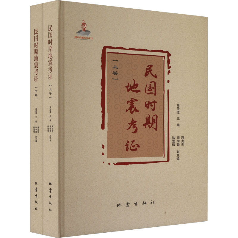民国时期地震考证(全2册) 正版书籍 新华书店旗舰店文轩官网 地震出版社