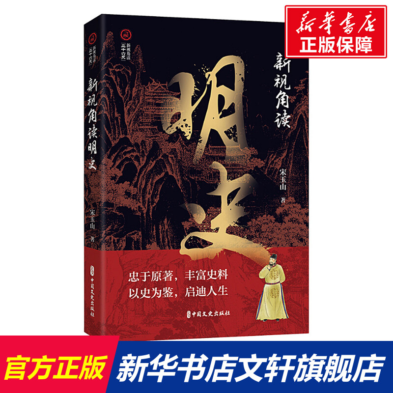 【新华文轩】新视角读明史 宋玉山 中国文史出版社 正版书籍 新华书店旗舰店文轩官网 书籍/杂志/报纸 明清史 原图主图