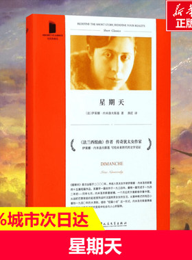 星期天 (法)伊莱娜·内米洛夫斯基(Irene Nemirovsky) 著；黄荭 译 外国文学小说畅销书籍正版 人民文学