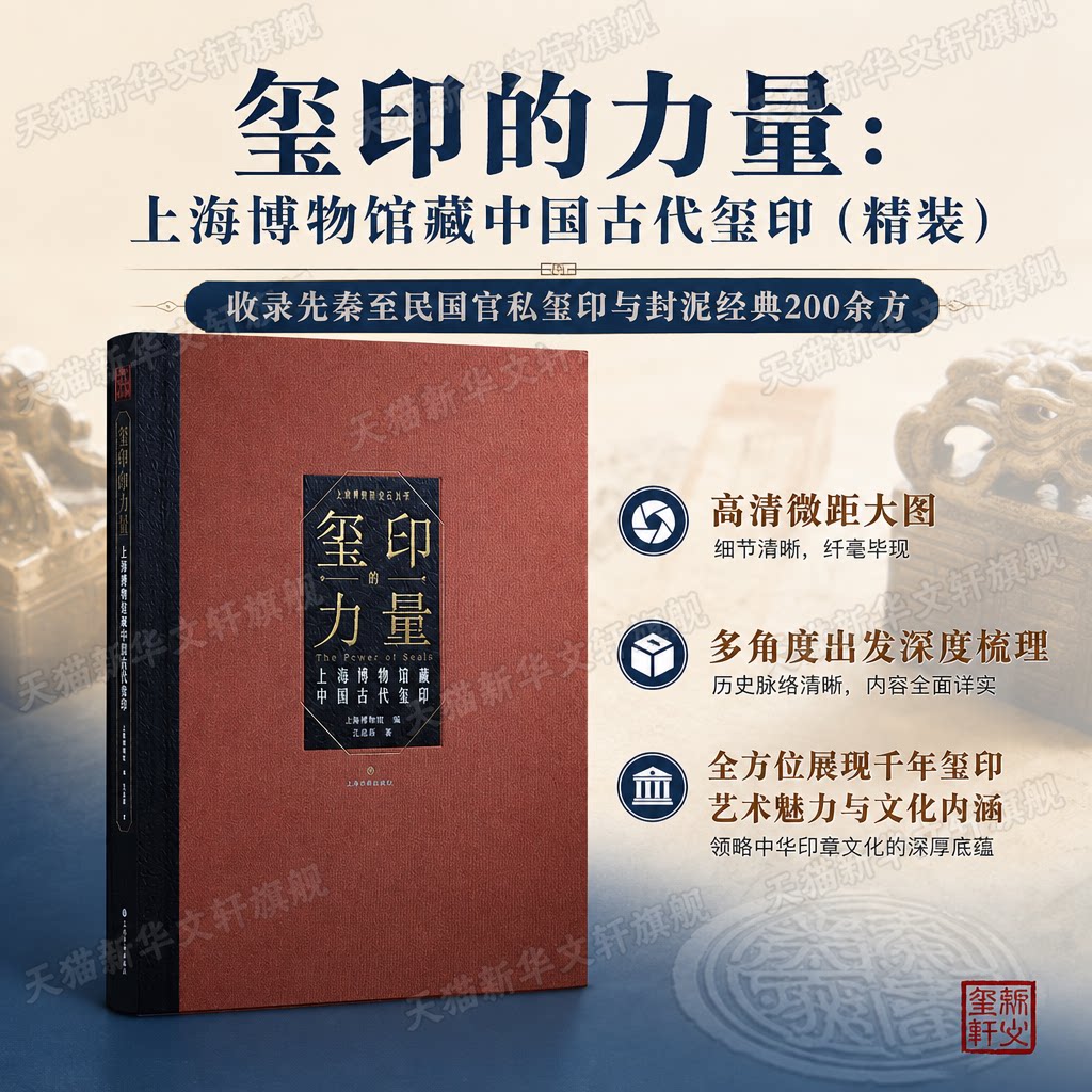 玺印的力量 上海博物馆藏中国古代玺印 精装版 滇王之印朔宁王太后玺西晋龟钮铜鎏金印等篆刻印章收藏鉴赏 古玺印研究篆刻研习书籍