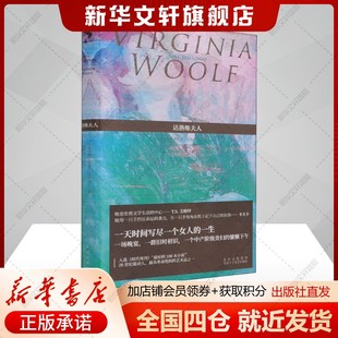 英 弗吉尼亚·伍尔夫 北京十月文艺出版 新华文轩 社 新华书店旗舰店文轩官网 达洛维夫人 书籍小说畅销书 正版