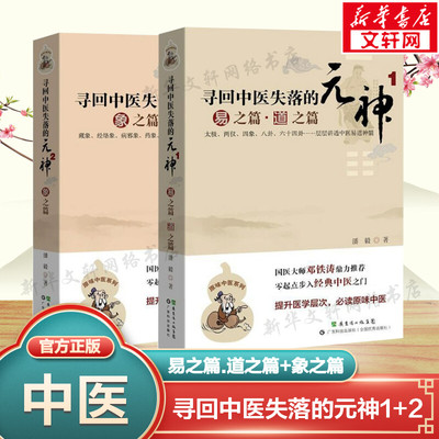 寻回中医失落的元神1+2 易之篇.道之篇+象之篇 潘毅 中医入门零基础医学书籍大全中医书籍中医基础理论基础知识自学入门书正版书籍