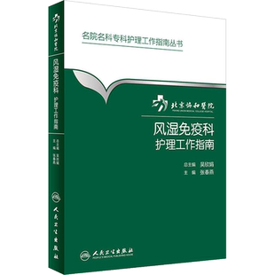 北京协和医院风湿免疫科护理工作指南 张春燕 主编;吴欣娟 丛书主编 正版书籍 新华书店旗舰店文轩官网 人民卫生出版社