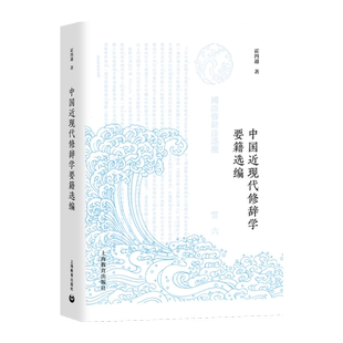 【新华文轩】中国近现代修辞学要籍选编 霍四通 正版书籍小说畅销书 新华书店旗舰店文轩官网 上海教育出版社