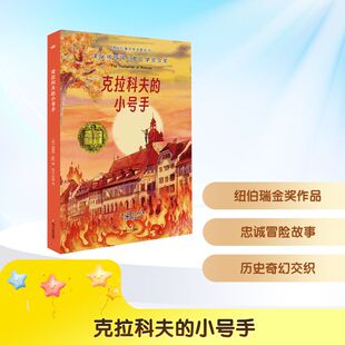 【新华文轩】克拉科夫的小号手 (美)埃里克·凯利 正版书籍 新华书店旗舰店文轩官网 四川文艺出版社