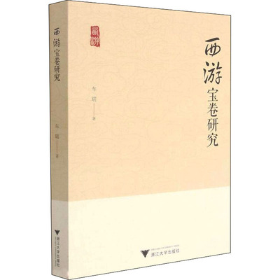 【新华文轩】西游宝卷研究 车瑞 浙江大学出版社 正版书籍 新华书店旗舰店文轩官网