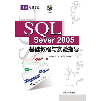 SQL SERVER 2005基础教程与实验指导(从基础到应用)(配光盘)(清华电脑学堂) 郝安林等编著 正版书籍 新华书店旗舰店文轩官网