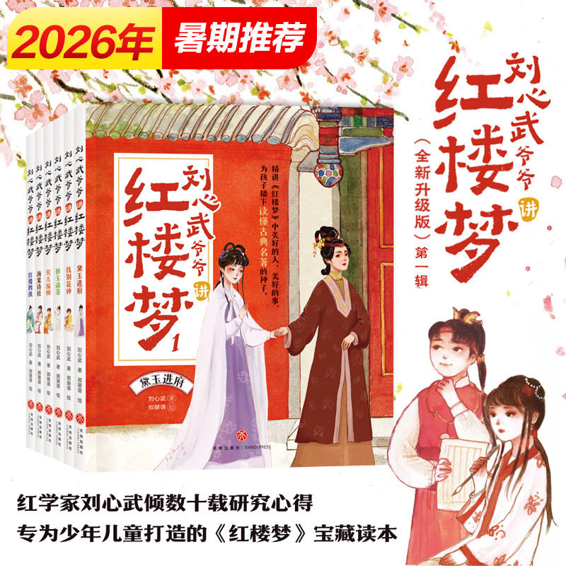 新华文轩】刘心武爷爷讲红楼梦第一辑升级版全套6册 儿童版8-9-12岁少儿白话文小学生二三四年级青少版儿童课外书经典阅读四大名著