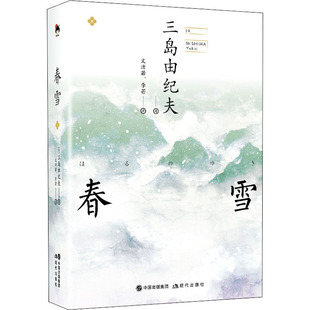 【新华文轩】春雪 (日)三岛由纪夫 正版书籍小说畅销书 新华书店旗舰店文轩官网 现代出版社