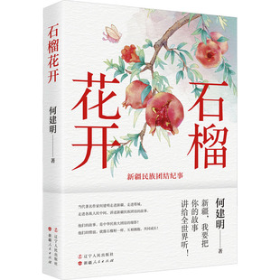 【新华文轩】石榴花开 何建明 正版书籍小说畅销书 新华书店旗舰店文轩官网 辽宁人民出版社