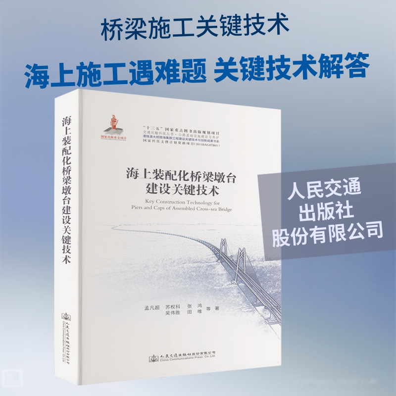 海上装配化桥梁墩台建设关键技术 孟凡超 等 正版书籍 新华书店旗舰店文轩官网 人民交通出版社股份有限公司