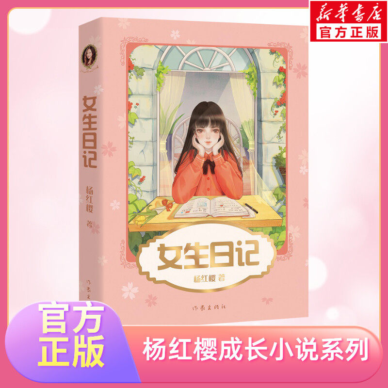 【新华文轩】男生女生日记杨红樱出版二十年热度不减 10-15岁男孩女孩平稳度过青春期三四五六年级课外书中小学生课外阅读书籍正版