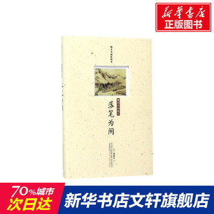 落笔为闲:晚明小品选注 (明)袁宏道 著作 名家经典散文集随笔书籍网易云热评书籍 万卷出版有限责任公司 新华书店旗舰店文