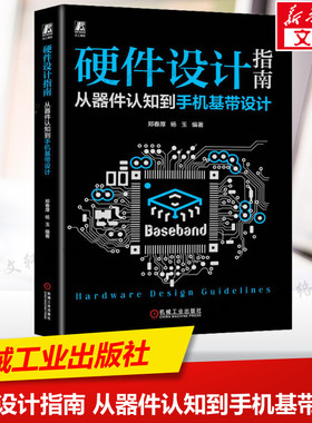 硬件设计指南 从器件认知到手机基带设计 硬件电路设计研发书籍 手机常用元器件初级中级硬件工程师参考书 机械工业出版社正版书籍