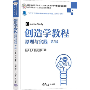 【新华文轩】创造学教程 原理与实践 第2版 正版书籍 新华书店旗舰店文轩官网 清华大学出版社