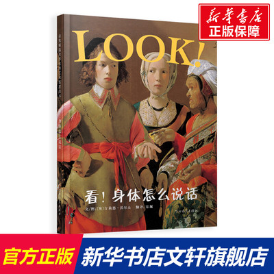 看!身体怎么说话 3-4-5-6-7-8岁儿童启发绘本认知身体吉莉恩·沃尔夫(Gillian Wolfe) 学前教育图画书新华书店正版