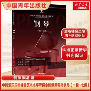 【新华文轩】中国爱乐乐团社会艺术水平考级全国通用教材 钢琴 一级~七级 正版书籍 新华书店旗舰店文轩官网 中国青年出版社