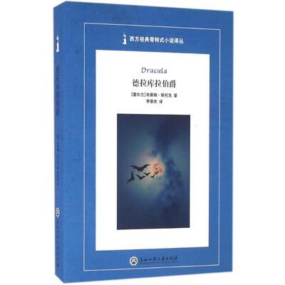 德拉库拉伯爵 (爱尔兰)布莱姆·斯托克(Bram Stoker) 著；李荣庆 译；蒋承勇 丛书主编 外国文学小说畅销书籍