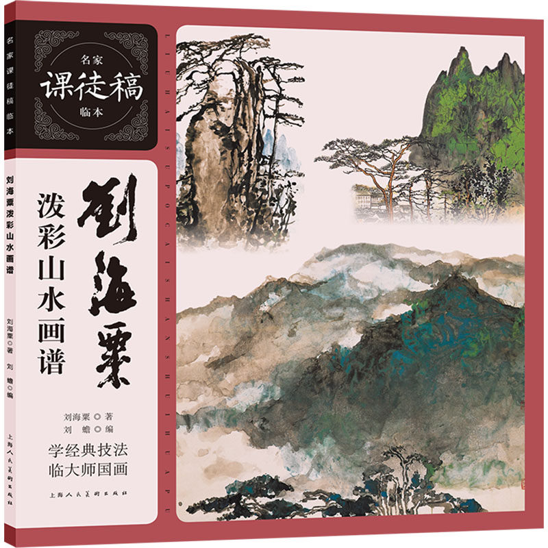【新华文轩】刘海粟泼彩山水画谱 刘海粟 正版书籍 新华书店旗舰店文轩官网 上海人民美术出版社