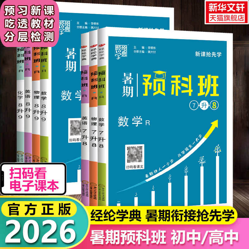 经纶学典暑期预科班初中789年级